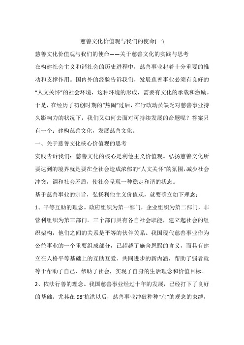 慈善文化价值观与我们的使命(一)