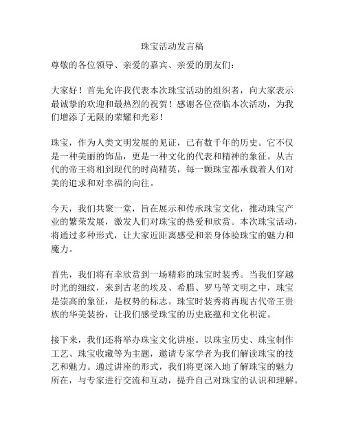 珠宝活动发言稿