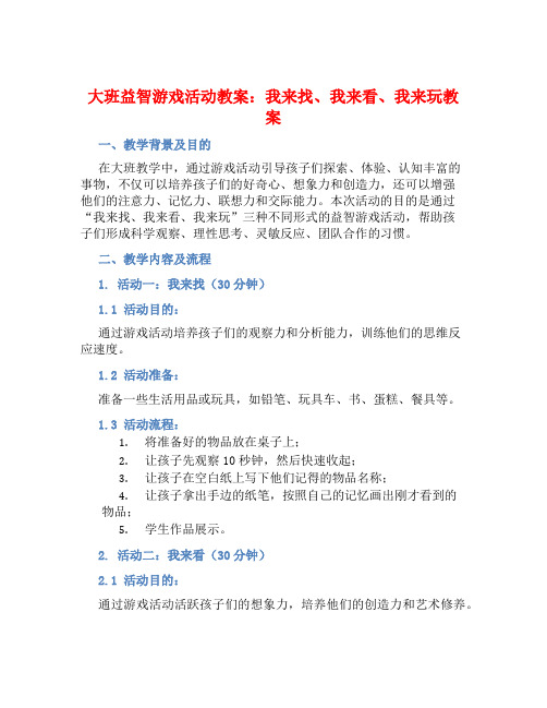 大班益智游戏活动教案：我来找、我来看、我来玩教案