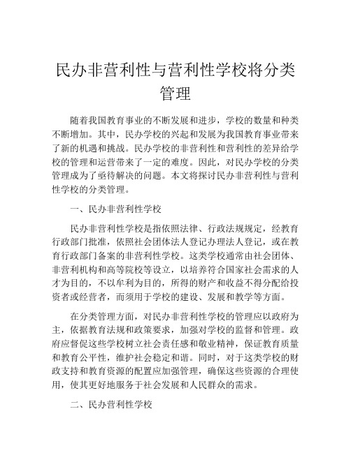 民办非营利性与营利性学校将分类管理