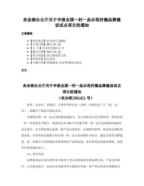 农业部办公厅关于申报全国一村一品示范村镇品牌建设试点项目的通知