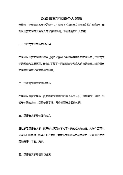 汉语言文学实践个人总结