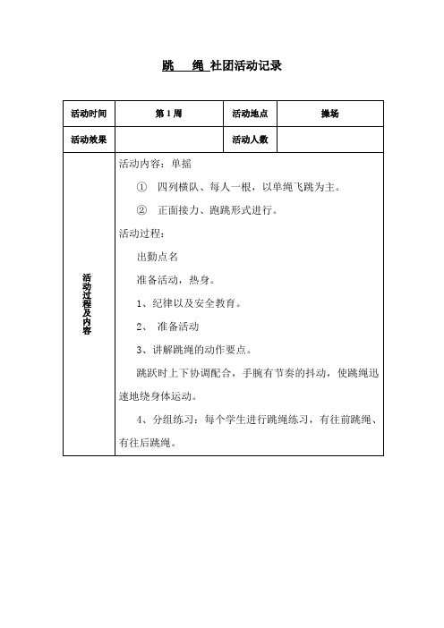 跳绳活动记录表