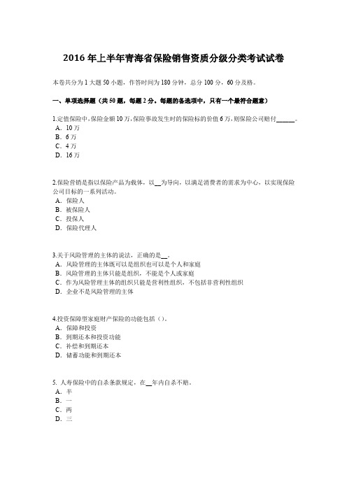 2016年上半年青海省保险销售资质分级分类考试试卷