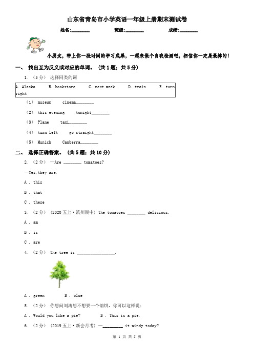 山东省青岛市小学英语一年级上册期末测试卷