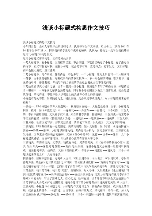 浅谈小标题式构思作文技巧