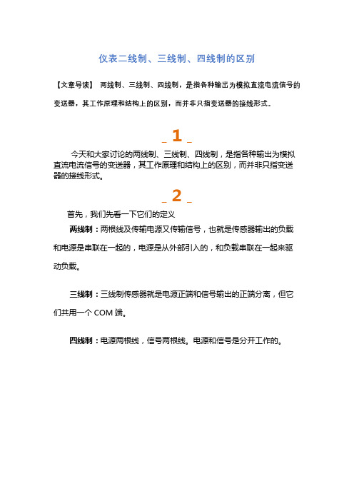 仪表二线制、三线制、四线制的区别