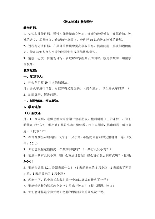 人教版小学数学一年级上册《5.6-10的认识和加减法:连加连减》优质课教案_0