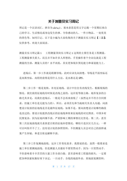 关于测量员实习周记