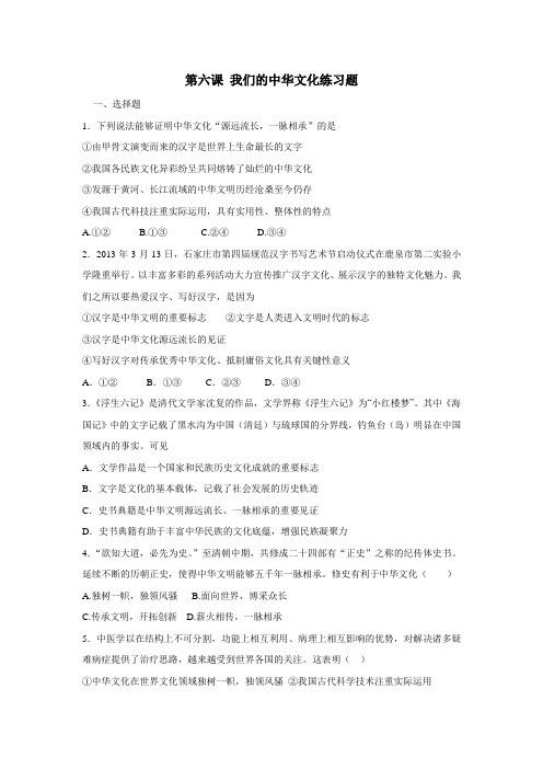 人教版高中政治必修三第六课《我们的中华文化》练习题(答案不完整) (1)