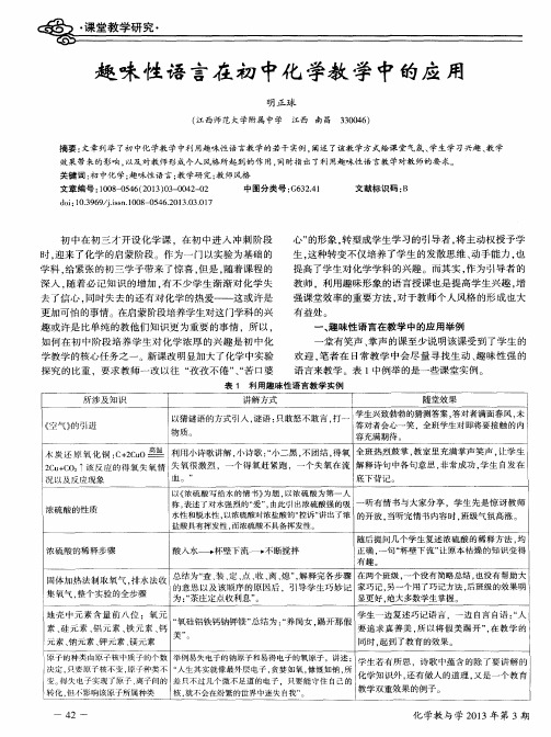 趣味性语言在初中化学教学中的应用