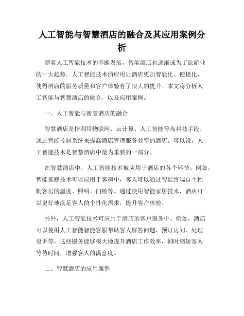 人工智能与智慧酒店的融合及其应用案例分析