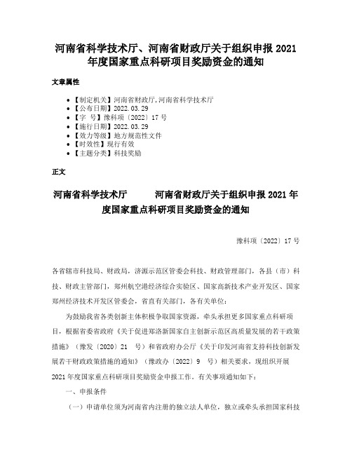 河南省科学技术厅、河南省财政厅关于组织申报2021年度国家重点科研项目奖励资金的通知