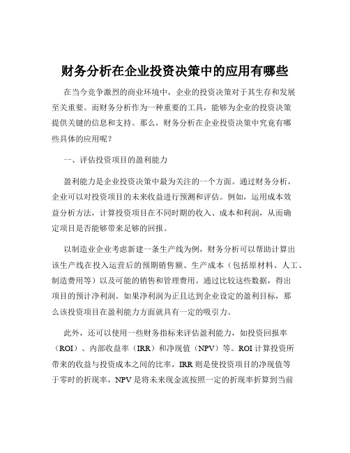 财务分析在企业投资决策中的应用有哪些