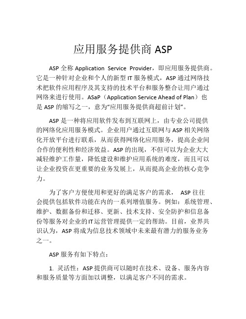 应用服务提供商ASP