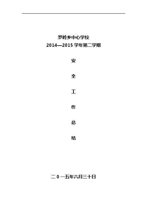 2014—2015学年第二学期安全工作总结