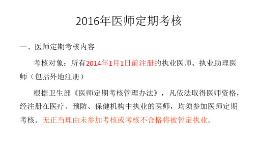 2016年医师定期考核工作安排