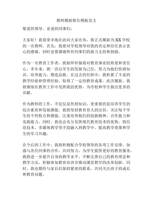 教师履新报告模板范文