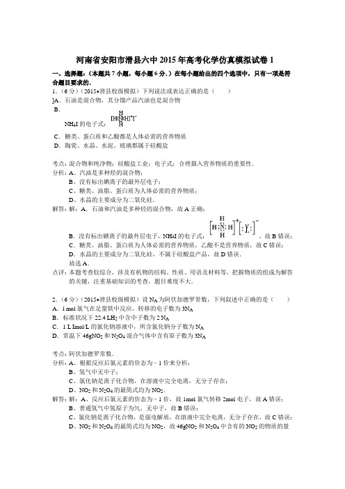 河南省安阳市滑县六中2015年高考化学仿真模拟试卷1(解析版)