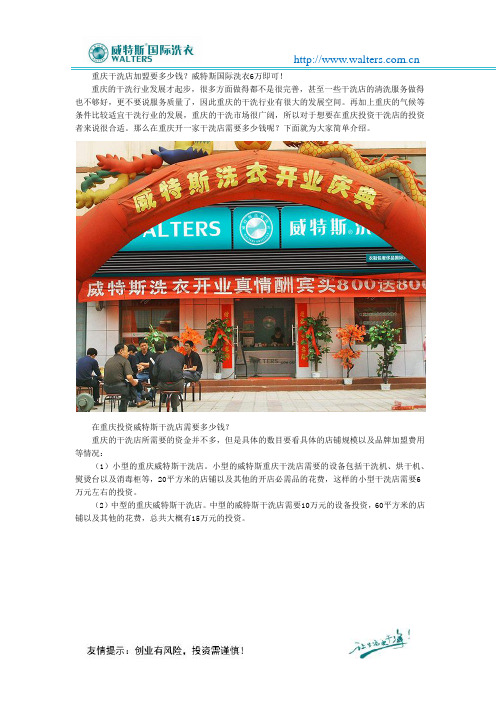 重庆干洗店加盟要多少钱？威特斯国际洗衣6万即可!