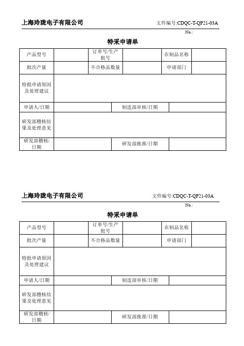 特采申请单范本