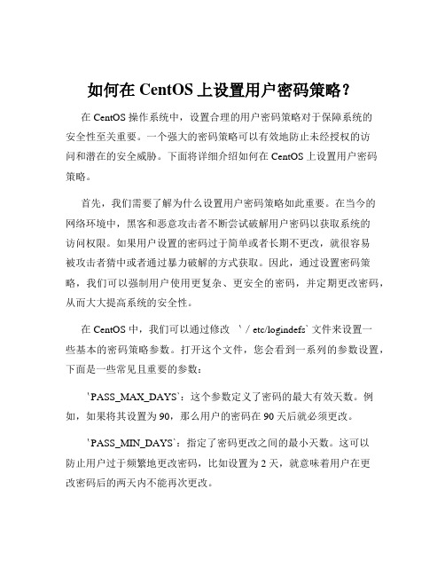 如何在CentOS上设置用户密码策略？