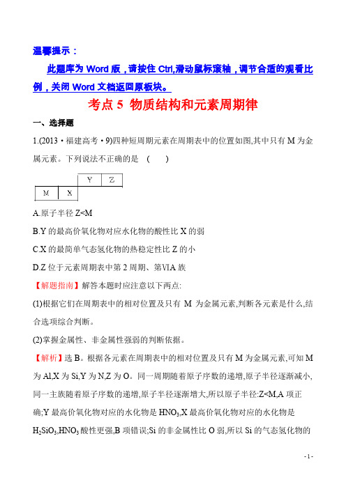 2013年高考化学试题分类解析(课标版)考点5 物质结构和元素周期律