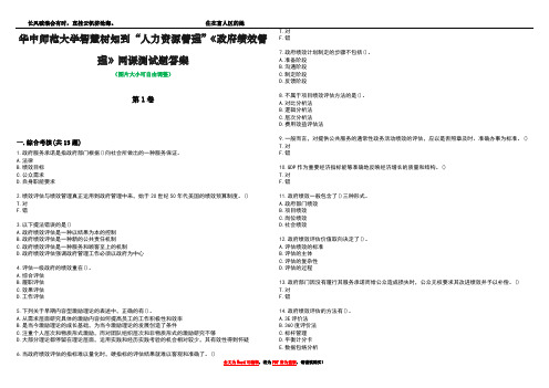 华中师范大学智慧树知到“人力资源管理”《政府绩效管理》网课测试题答案1