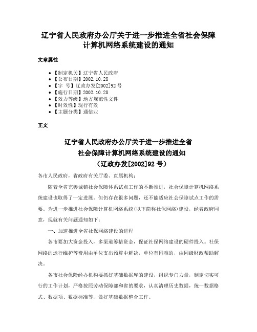 辽宁省人民政府办公厅关于进一步推进全省社会保障计算机网络系统建设的通知