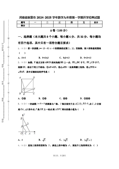 河南省新密市2024-2025学年数学九年级第一学期开学经典试题【含答案】