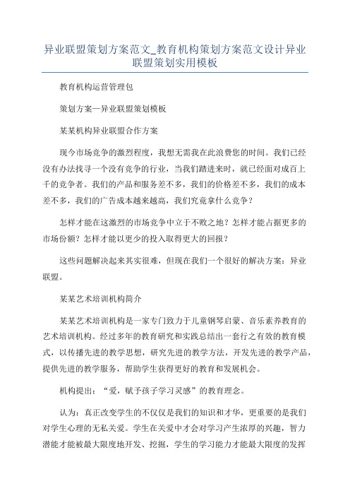 异业联盟策划方案范文_教育机构策划方案范文设计异业联盟策划实用模板