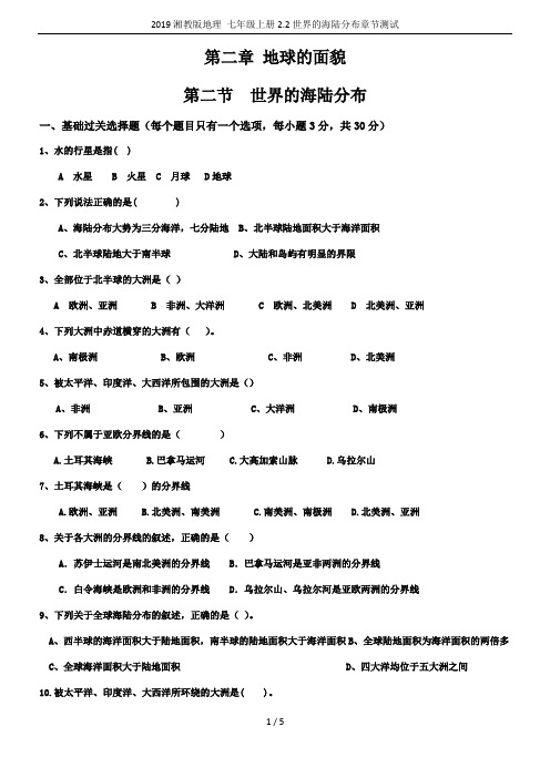 2019湘教版地理 七年级上册2.2世界的海陆分布章节测试