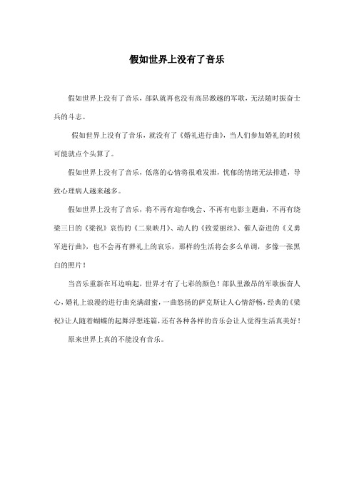 假如世界上没有了音乐_小学五年级作文300字