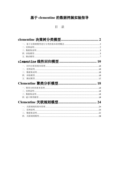 基于clementine的数据挖掘指导