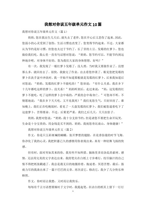 我想对你说五年级单元作文10篇