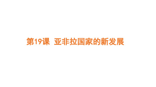 5.19亚非拉国家的新发展+课件2023-2024学年+统编版九年级历史下册