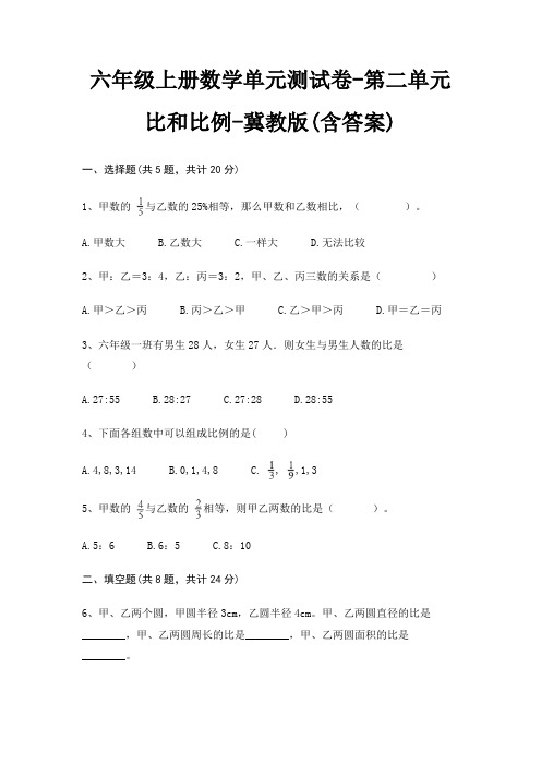 冀教版六年级上册数学单元测试卷第二单元 比和比例(含答案)