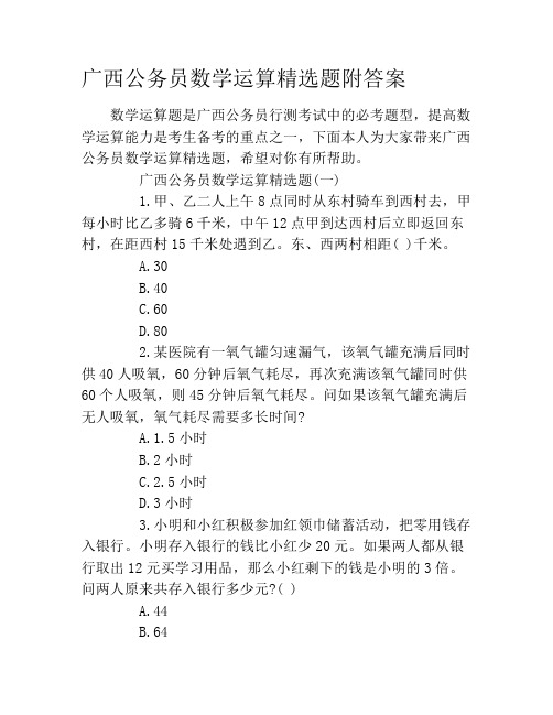 广西公务员数学运算精选题附答案