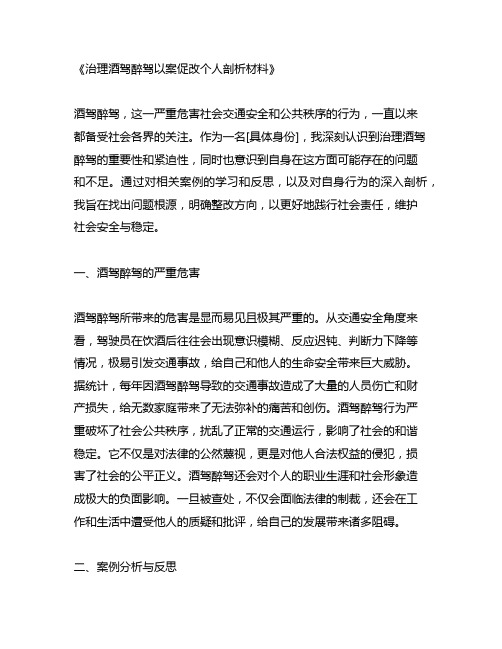 治理酒驾醉驾以案促改个人剖析材料