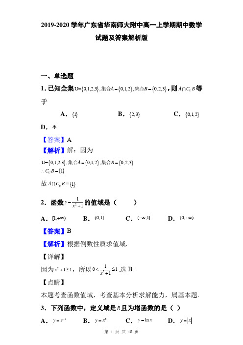 2019-2020学年广东省华南师大附中高一上学期期中数学试题及答案解析版