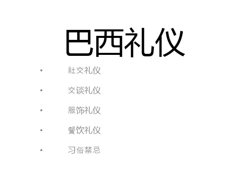 巴西礼仪