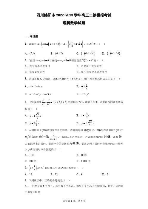 四川绵阳市2022-2023学年高三二诊模拟考试理科数学试题