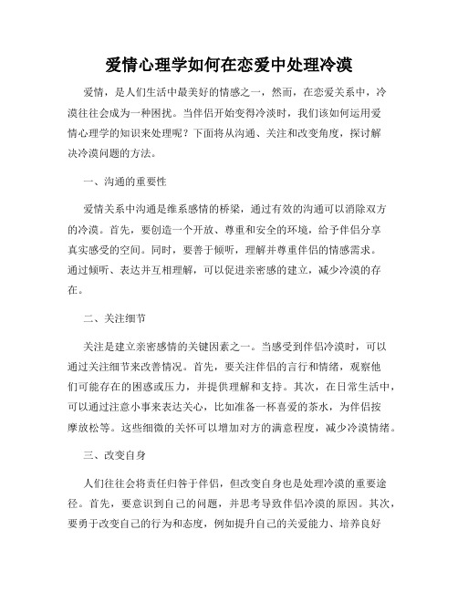 爱情心理学如何在恋爱中处理冷漠