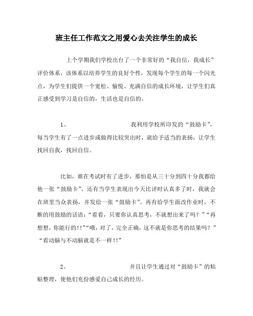 班主任工作范文之用爱心去关注学生的成长