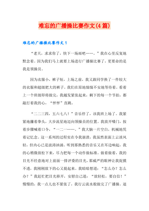 难忘的广播操比赛作文(4篇)