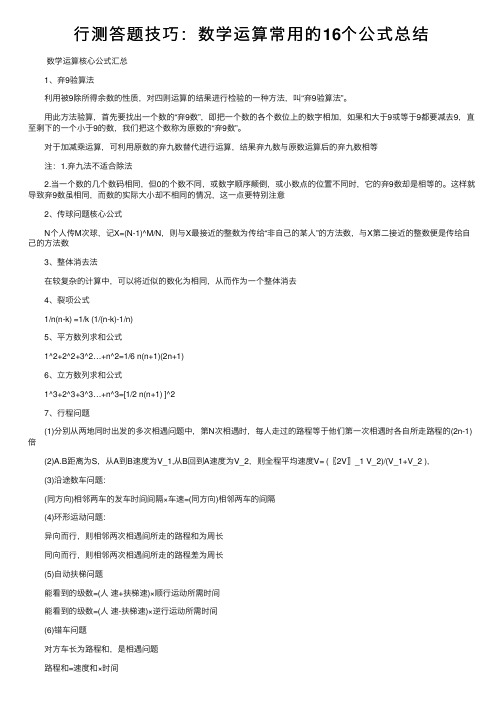 行测答题技巧：数学运算常用的16个公式总结