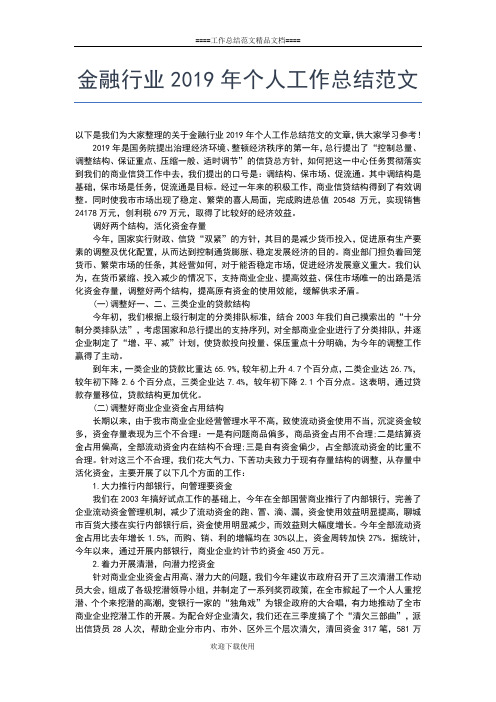 2019年最新金融类工作总结 金融行业个人年终总结范文工作总结文档【五篇】