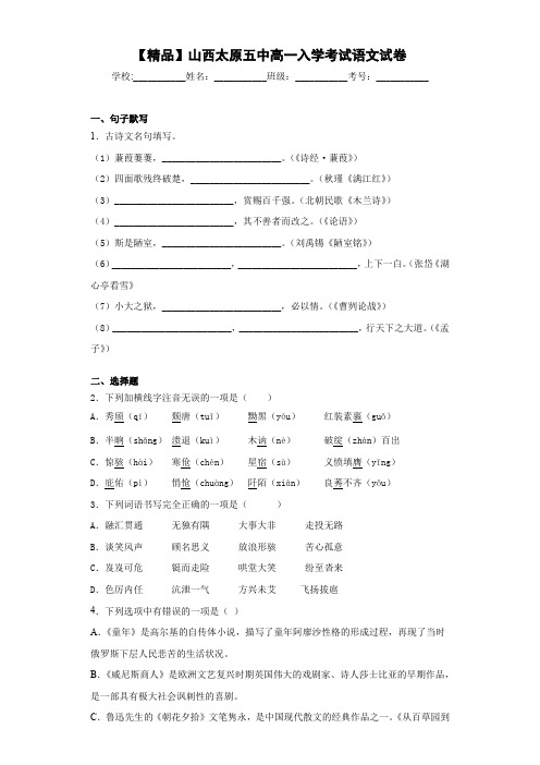 高中山西太原五中高一入学考试语文试卷(含答案解析)