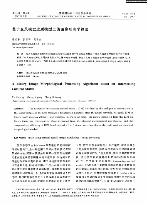 基于交叉视觉皮质模型二值图像形态学算法