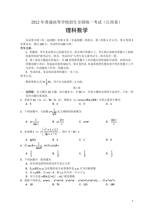 2012年全国高考理科数学试题及答案-江西